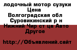 лодочный мотор сузуки 70!!!! › Цена ­ 185 000 - Волгоградская обл., Суровикинский р-н, Нижний Чир ст-ца Авто » Другое   